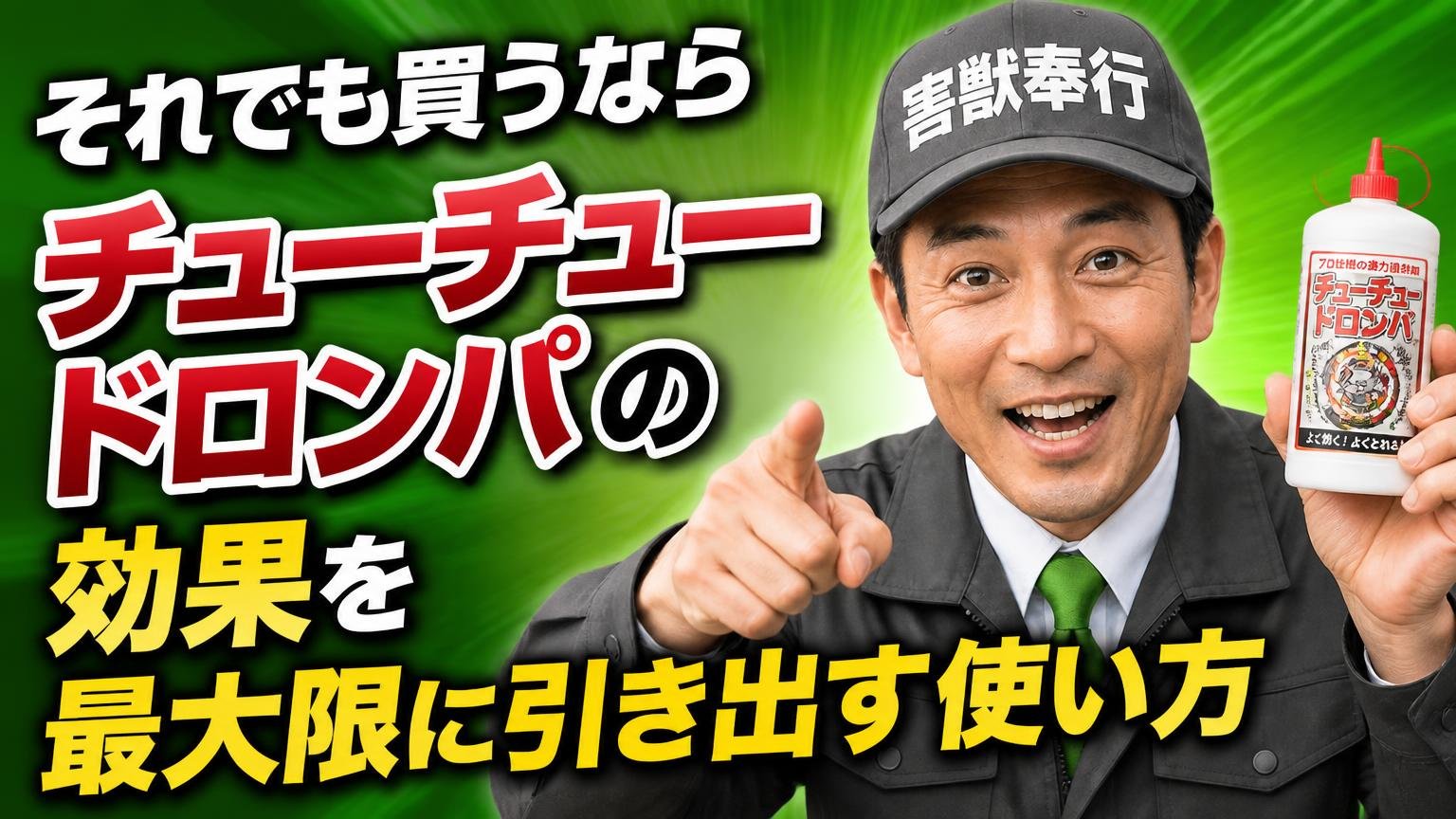 それでも買うなら|チューチュードロンパの効果を最大限に引き出す使い方