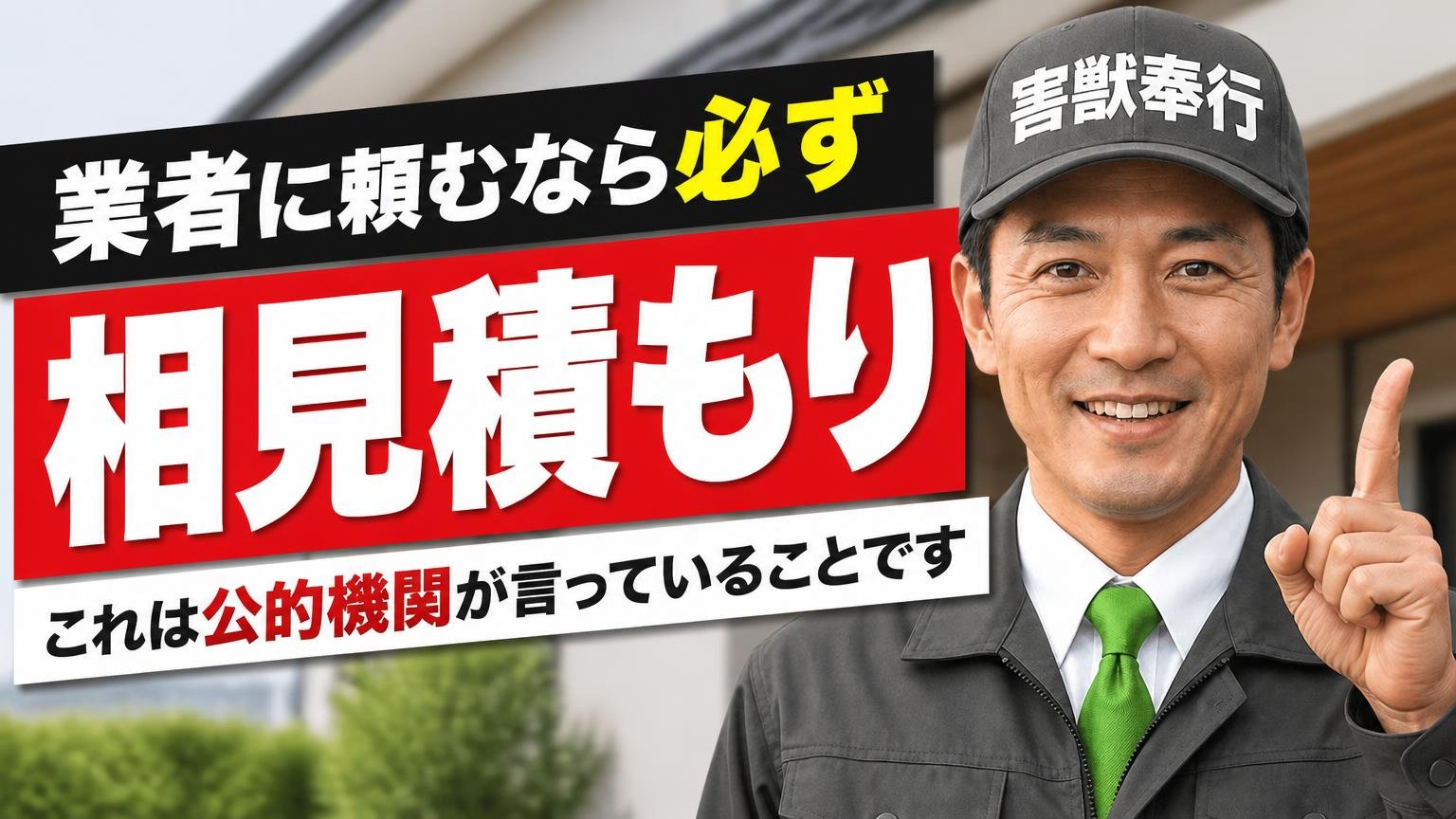 業者に頼むなら必ず「相見積もり」を｜これは公的機関が言っていることです