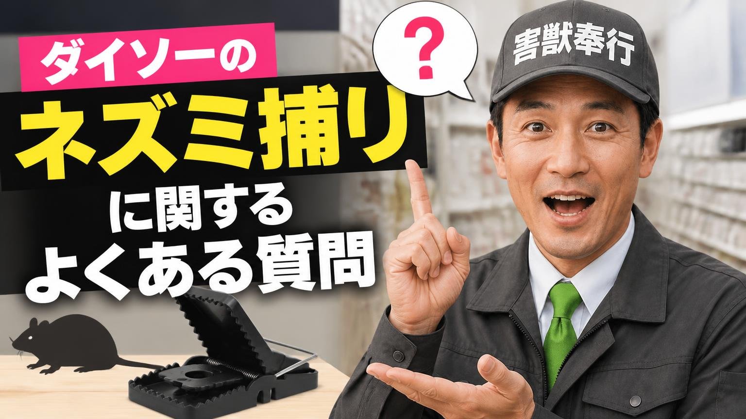 ダイソーのネズミ捕りに関するよくある質問