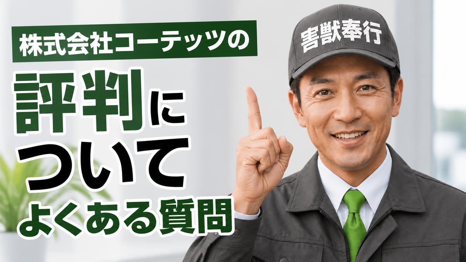 株式会社コーテッツの評判についてよくある質問