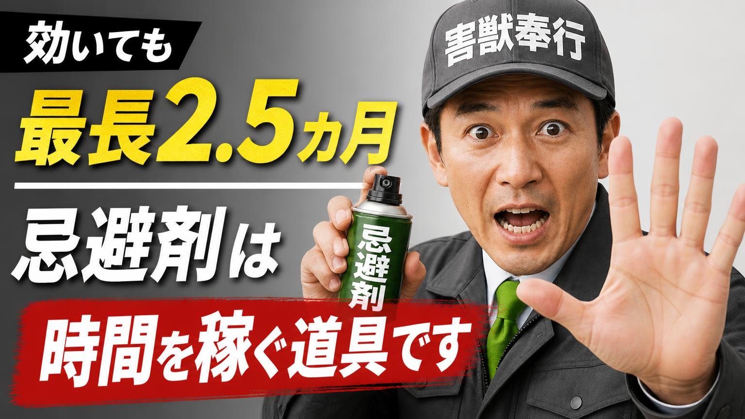 効いても最長2.5ヵ月｜忌避剤は「時間を稼ぐ道具」です