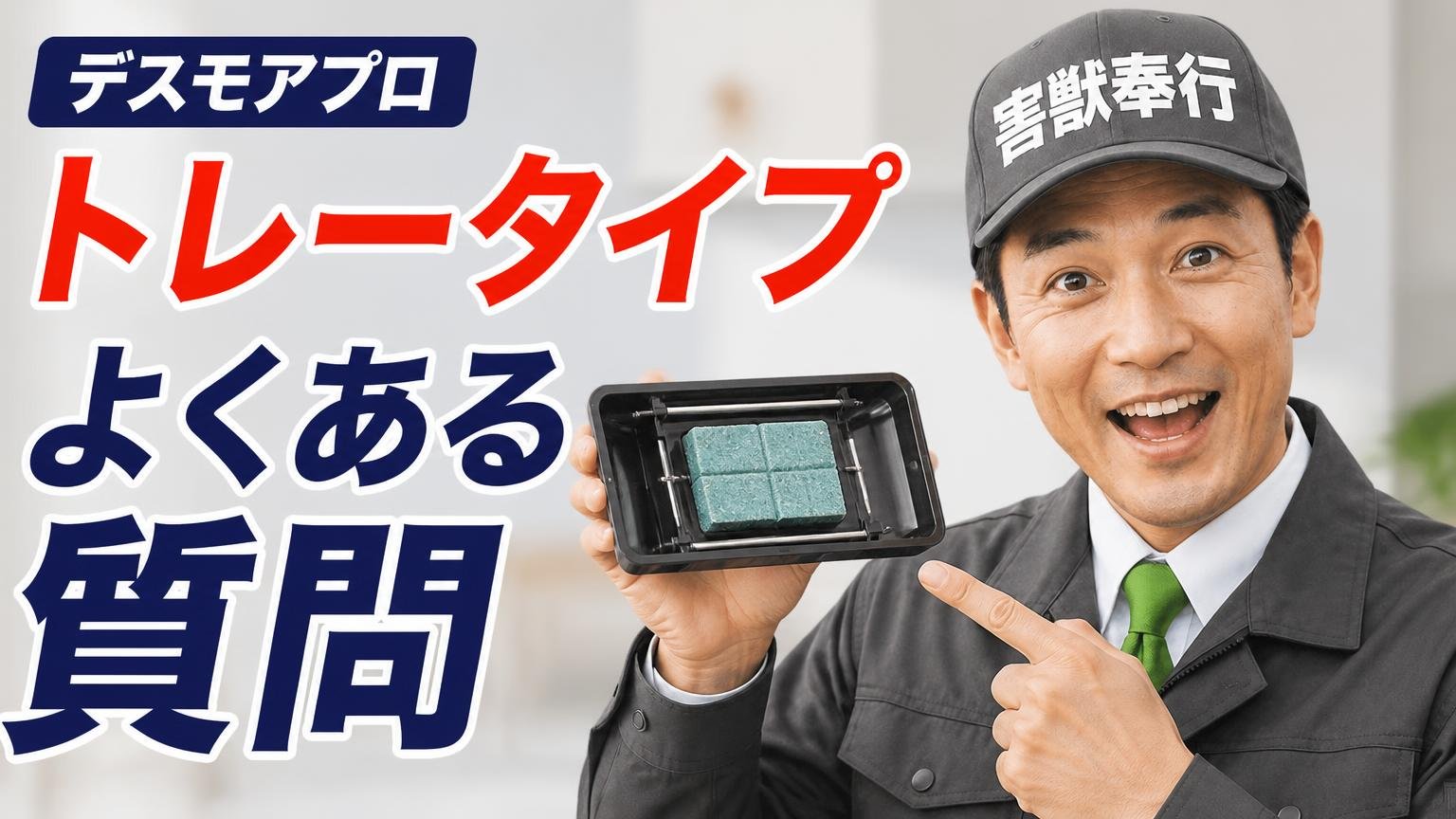 デスモアプロ トレータイプについてよくある質問