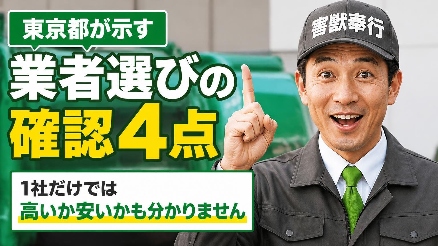 東京都が示す「業者選びの確認4点」|1社だけでは高いか安いかも分かりません