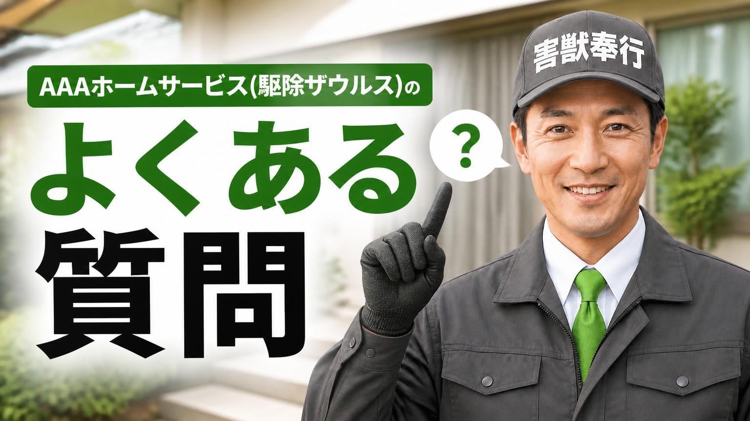 AAAホームサービス(駆除ザウルス)のよくある質問