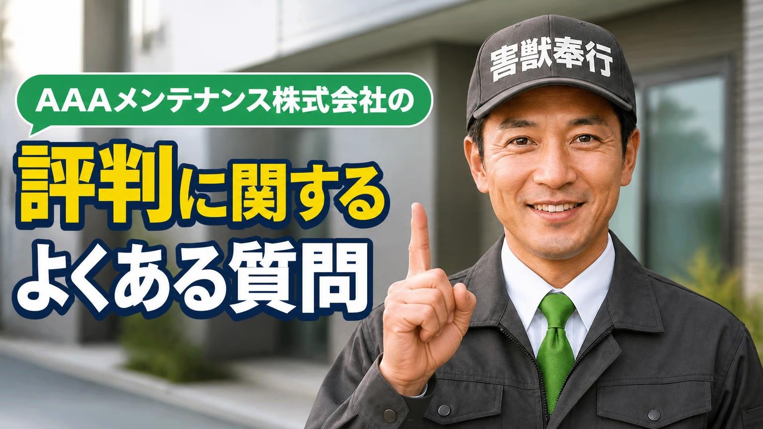 AAAメンテナンス株式会社の評判に関するよくある質問