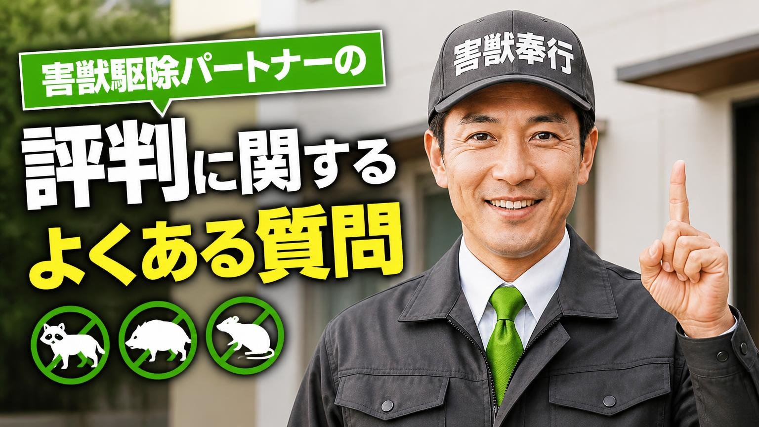 害獣駆除パートナーの評判に関するよくある質問