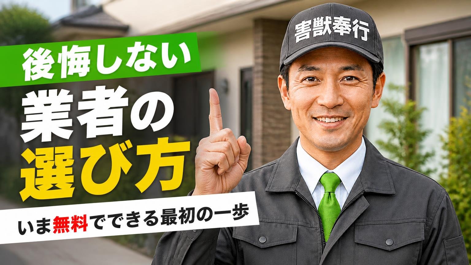 後悔しない業者の選び方と、いま無料でできる最初の一歩