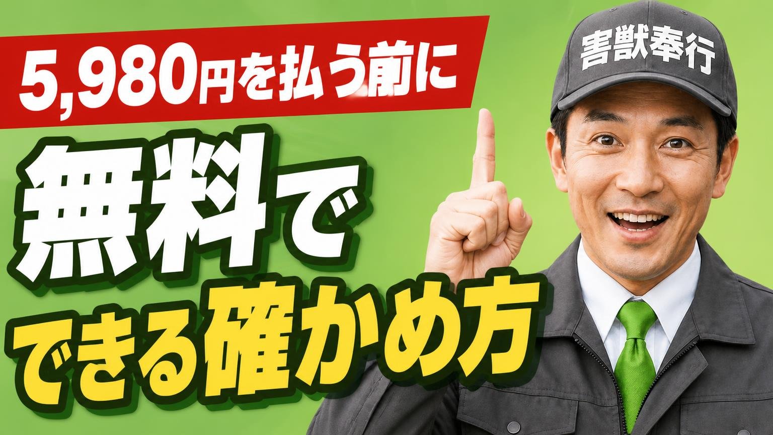 5,980円を払う前に、無料でできる「確かめ方」