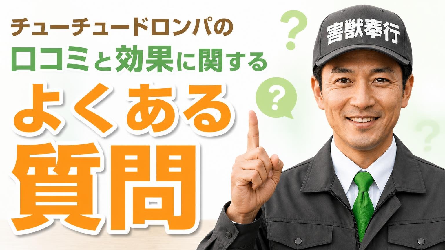 チューチュードロンパの口コミと効果に関するよくある質問