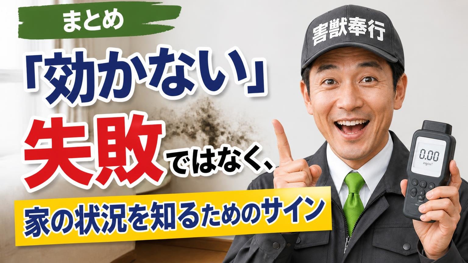 まとめ|「効かない」は失敗ではなく、家の状況を知るためのサイン