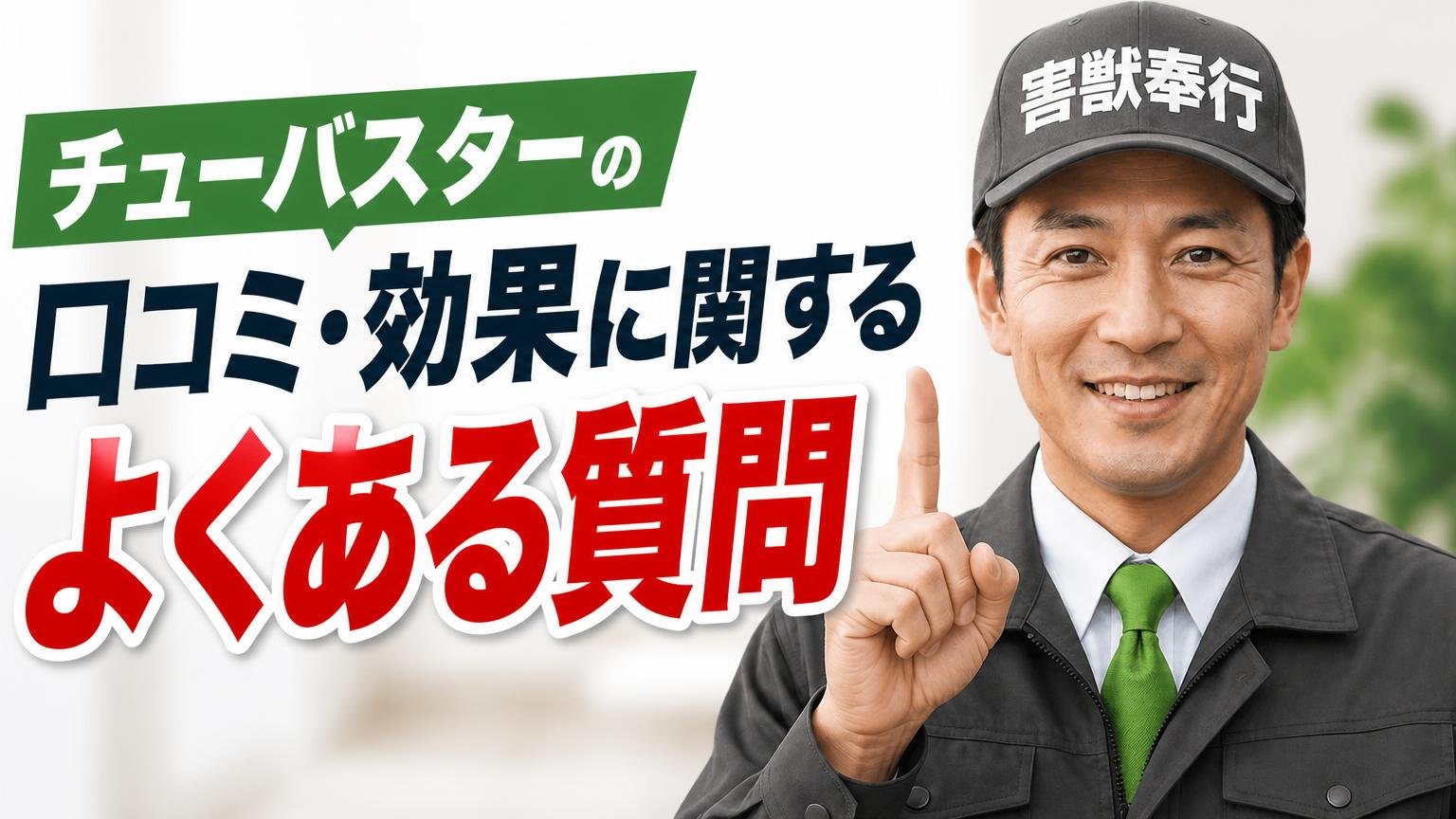 チューバスターの口コミ・効果に関するよくある質問