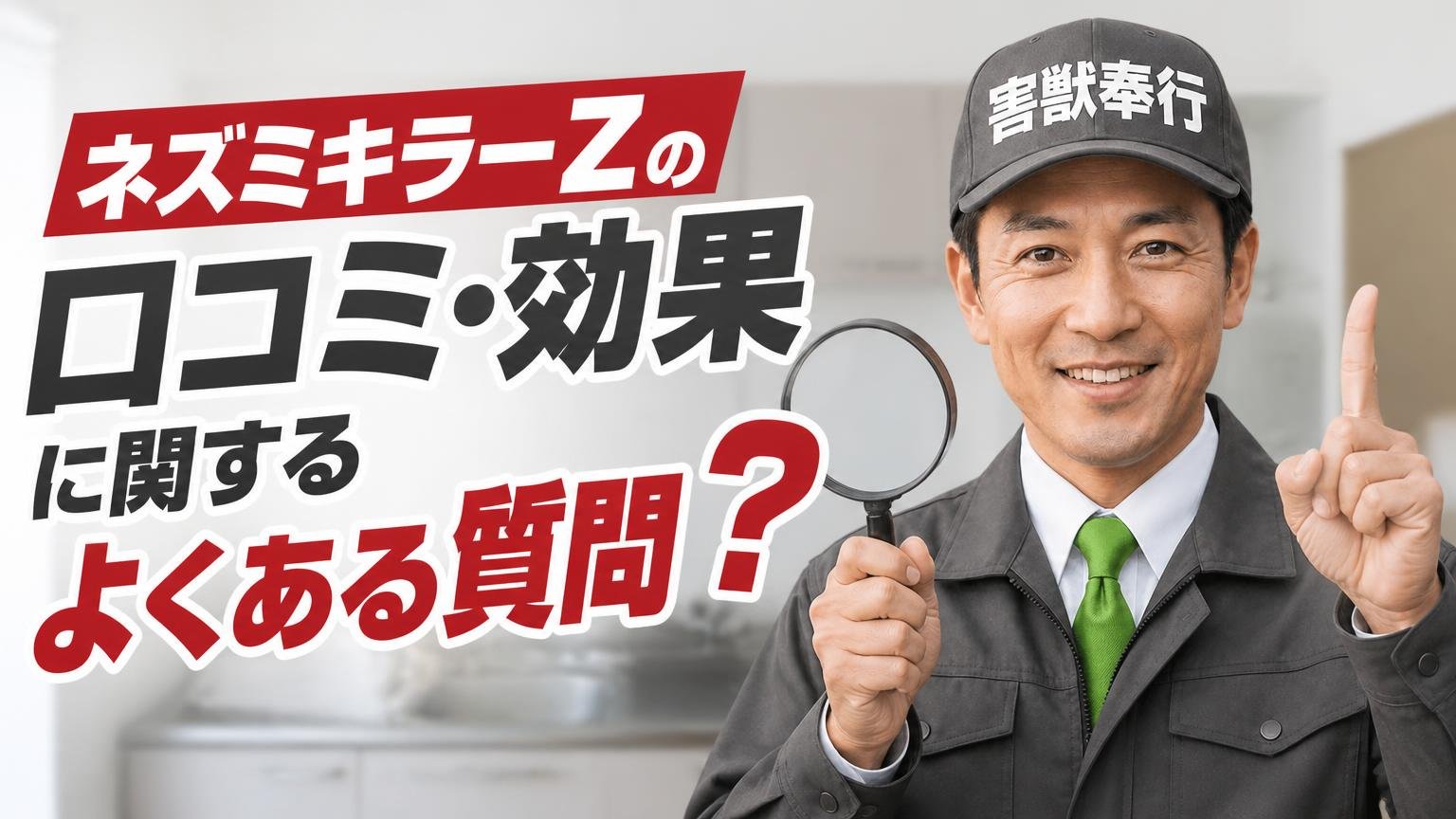 ネズミキラーZの口コミ・効果に関するよくある質問
