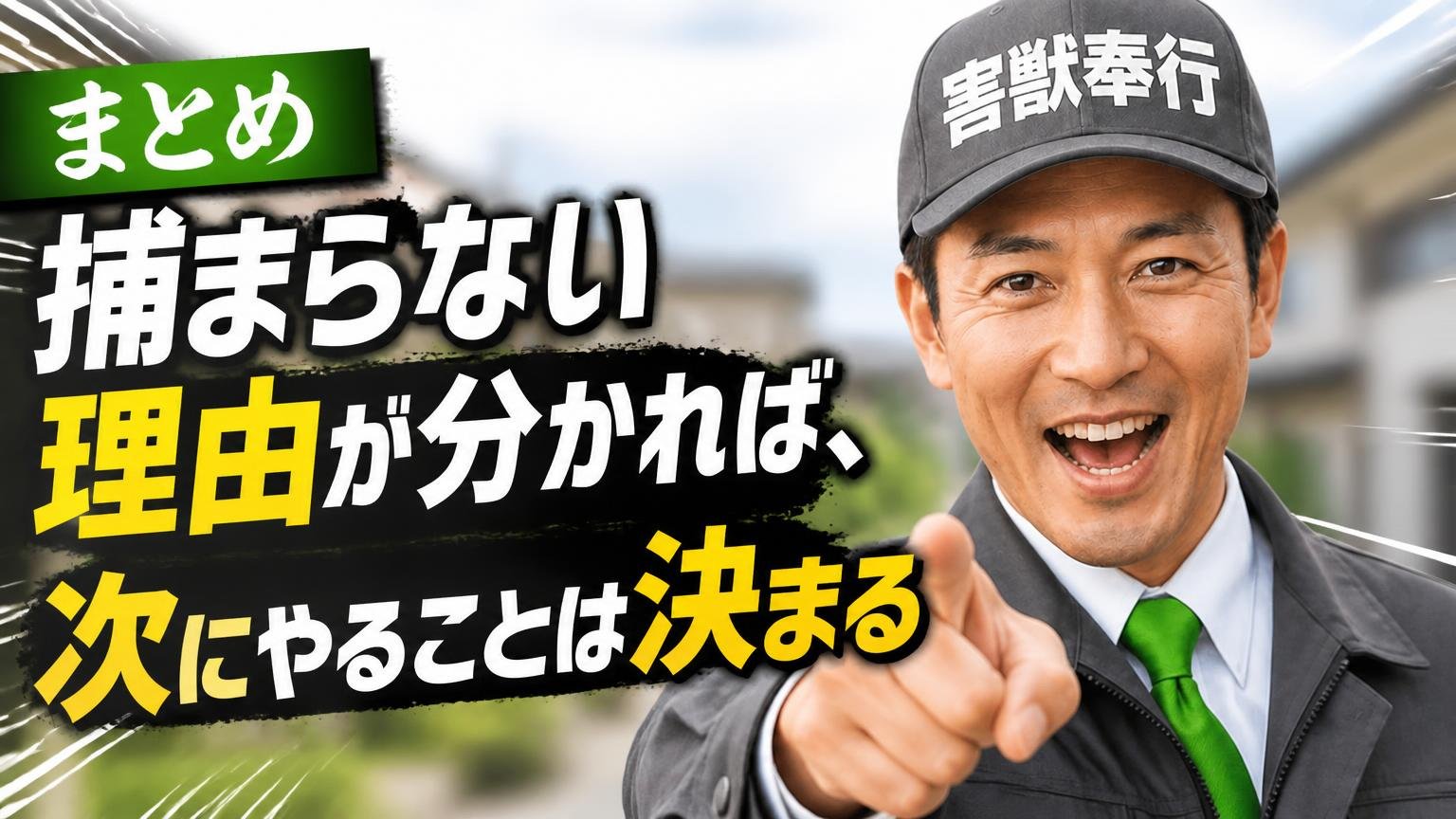 まとめ|捕まらない理由が分かれば、次にやることは決まる