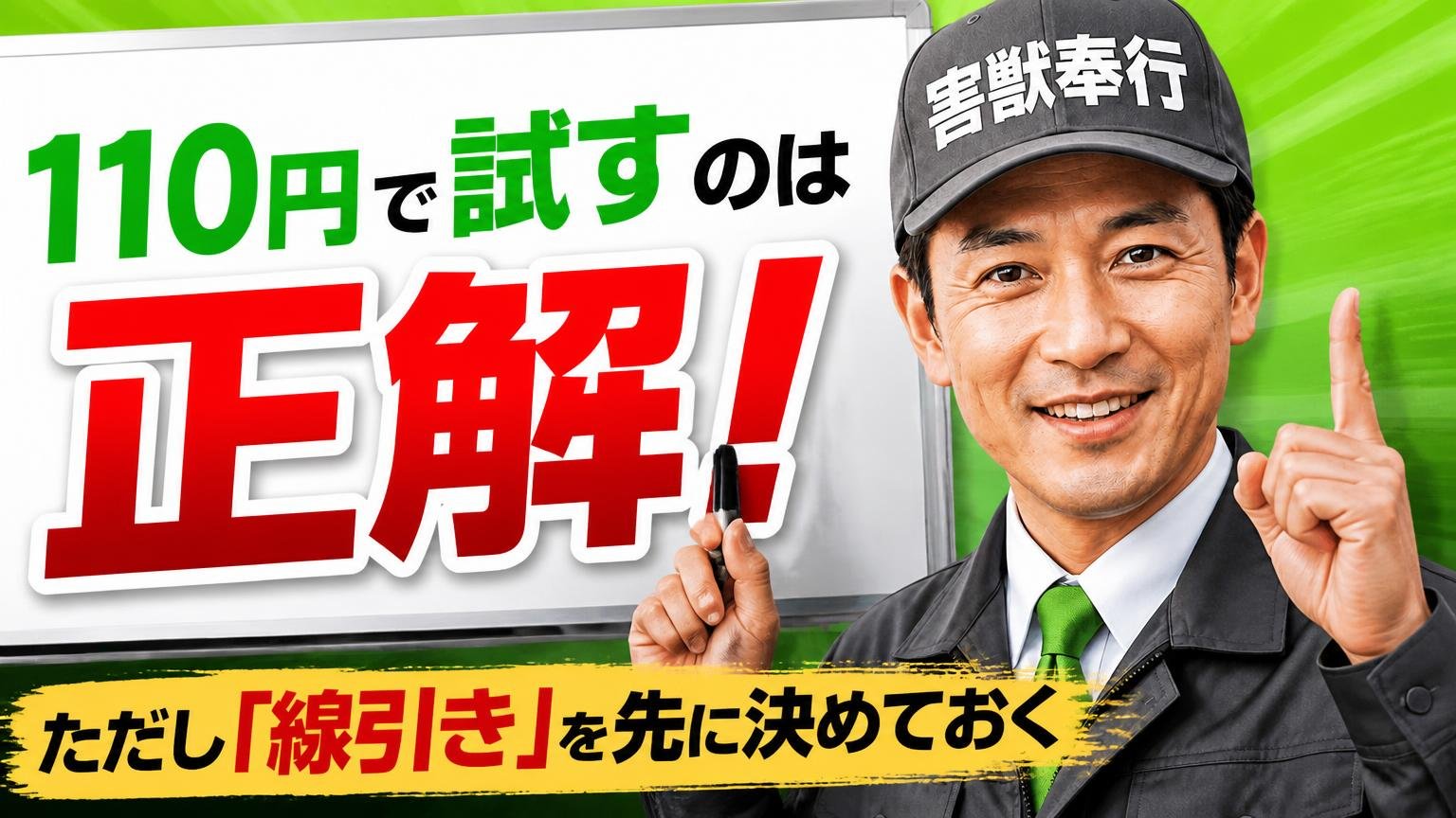 まとめ:110円で試すのは正解。ただし「線引き」を先に決めておく