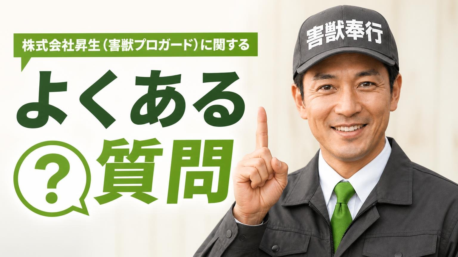 株式会社昇生(害獣プロガード)に関するよくある質問