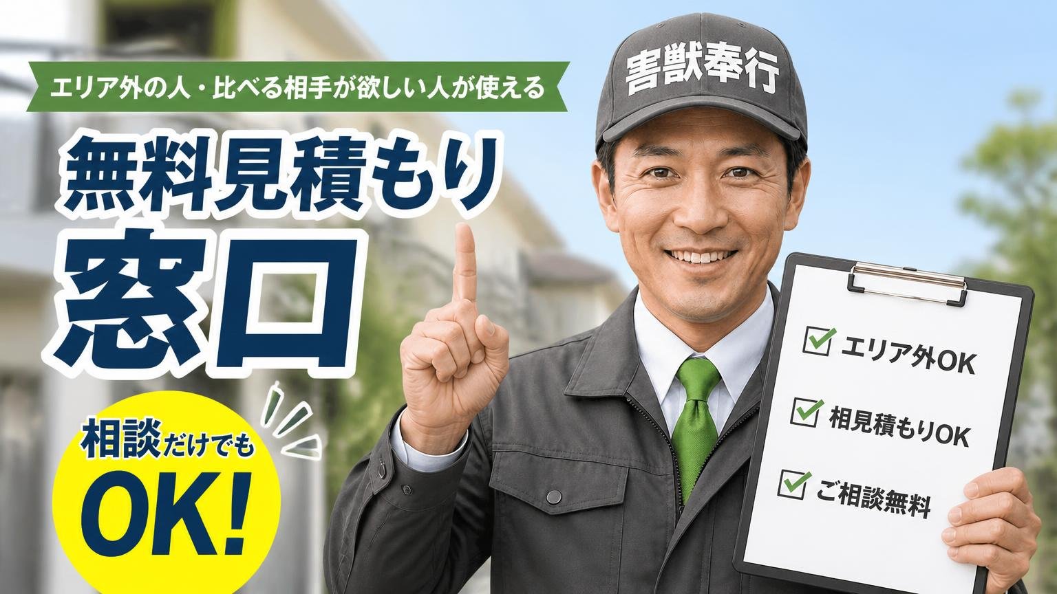 エリア外の人・比べる相手が欲しい人が使える無料見積もり窓口
