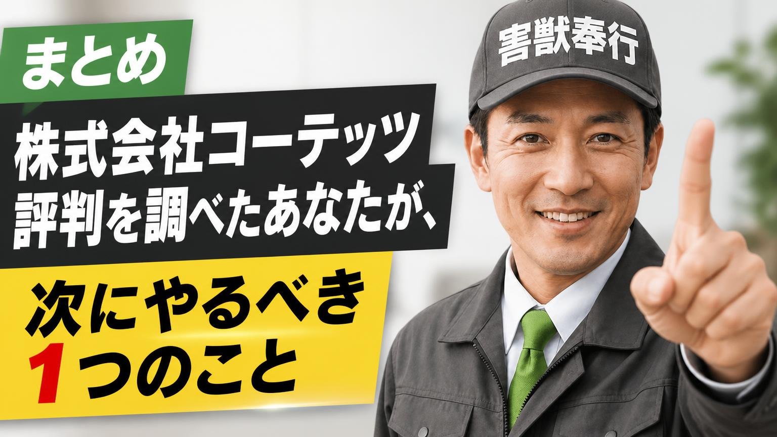 まとめ|「株式会社コーテッツ 評判」を調べたあなたが、次にやるべき1つのこと