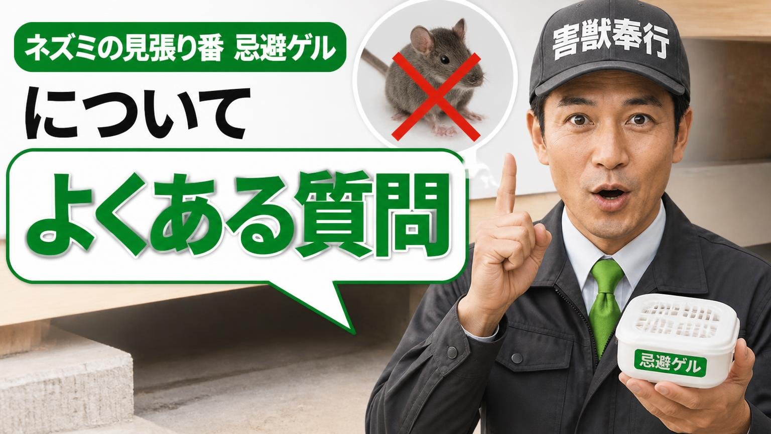 ネズミの見張り番 忌避ゲルについてよくある質問