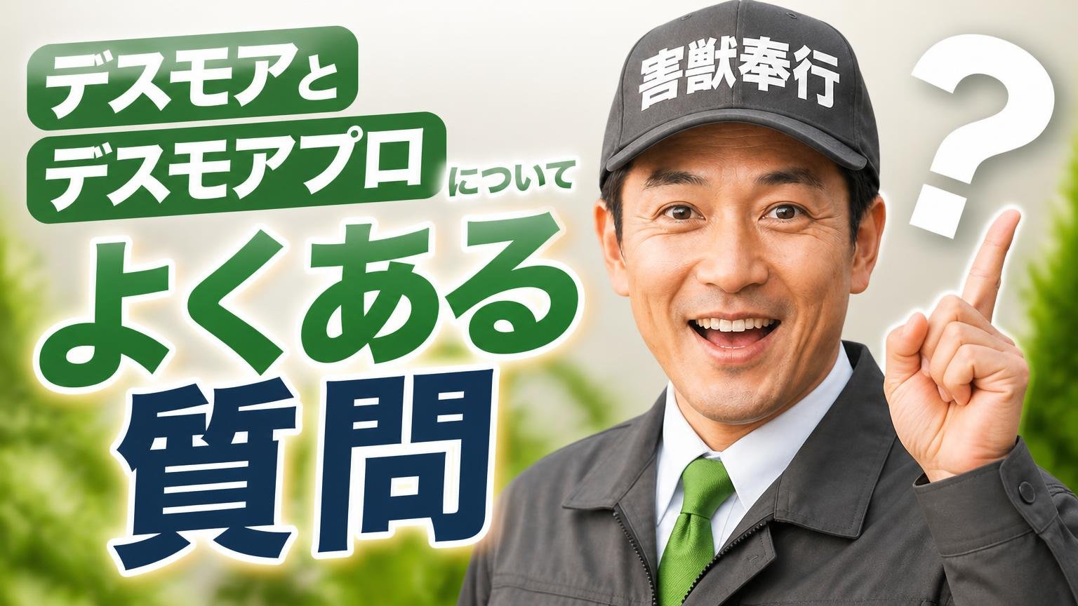 デスモアとデスモアプロについてよくある質問