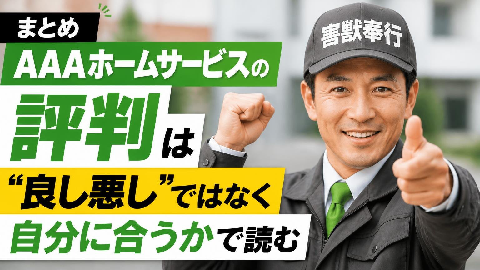 まとめ|AAAホームサービスの評判は「良し悪し」ではなく「自分に合うか」で読む
